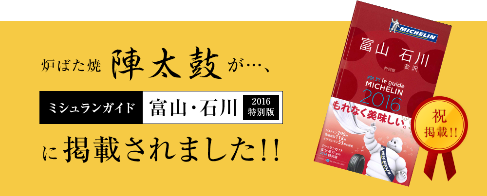 『炉ばた焼 陣太鼓』が・・・『ミシュランガイド富山・石川』　　2016　特別版　に 掲載されました!!